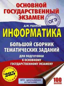 Книга ОГЭ Информатика 285 заданий Ушаков Д.М., б-877, Баград.рф